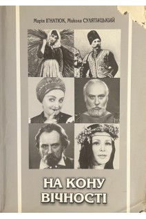 На кону вічності. Монолог у мистецтві драматичної вистави (БУ). Ігнатюк М.М.