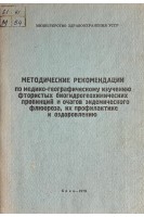 Методические рекомендации по медико-географическому изучению фтористых биогидрогеохимических провинций и очагов эндемического флюороза их профилактике и оздоровлению (БУ). Габович Р.Д.