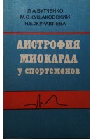 Дистрофия миокарда у спортсменов (БУ). Бутченко Л.А.