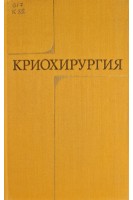 Криохирургия (БУ). Кандель Э.И.