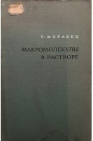 Макромолекулы в растворе (БУ). Моравец Г.