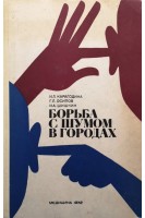 Борьба с шумом в городах (БУ). Карагодина И.Л.