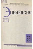 Эпилепсия 9. Сборник информационных и методических трудов проблемной комиссии по проблеме союзного значения Эпилепсия (БУ). Сараджишвили П.М.