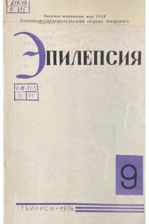 Эпилепсия 9. Сборник информационных и методических трудов проблемной комиссии по проблеме союзного значения Эпилепсия (БУ). Сараджишвили П.М.
