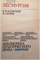 Десмургия (БУ). Казицкий В.М.