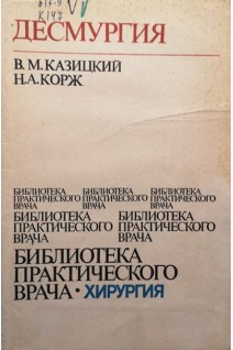 Десмургия (БУ). Казицкий В.М.