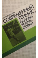 Современный теннис: основы тренировки (БУ). Скородумова А.П.