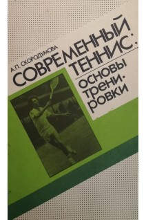Современный теннис: основы тренировки (БУ). Скородумова А.П.