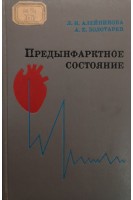 Предынфарктное состояние (БУ). Алейникова Л.И.
