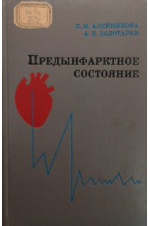 Предынфарктное состояние (БУ). Алейникова Л.И.
