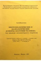 Биотехнологические и валеологические аспекты анатомии человека (на примере занимающихся спортом) (БУ). Никитюк Б.А.