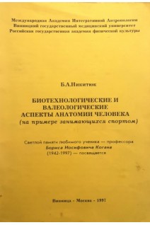 Биотехнологические и валеологические аспекты анатомии человека (на примере занимающихся спортом) (БУ). Никитюк Б.А.