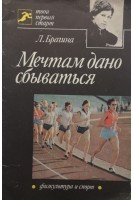 Мечтам дано сбываться (БУ). Брагина Л.