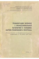 Реабилитация больных с профессиональной патологией в условиях научно-технического прогресса (БУ). Коллектив авторов 