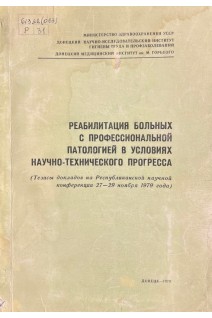 Реабилитация больных с профессиональной патологией в условиях научно-технического прогресса (БУ). Коллектив авторов 