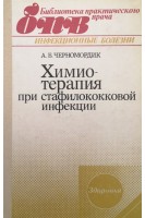 Химиотерапия при стафилококковой инфекции. Черномордик А.Б.