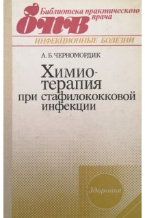 Химиотерапия при стафилококковой инфекции. Черномордик А.Б.