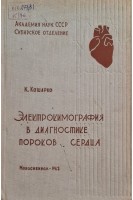 Электрокимография в диагностике пороков сердца (БУ). Кошарко К.