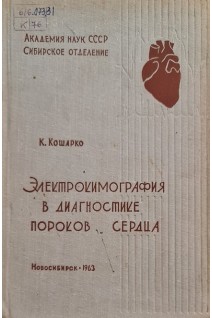 Электрокимография в диагностике пороков сердца (БУ). Кошарко К.