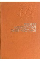 Радиоизотопная диагностика (БУ). Сиваченко Т.П.