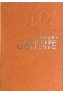 Радиоизотопная диагностика (БУ). Сиваченко Т.П.