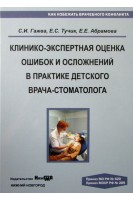 Клинико-экспертная оценка ошибок и осложнений в практике детского врача-стоматолога. Гажва С.И.