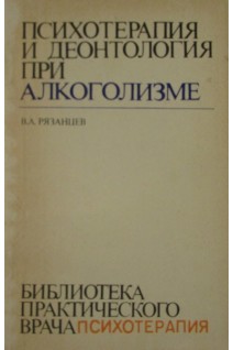 Психотерапия и деонтология при алкоголизме (БУ). Рязанцев В.А.