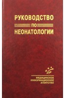 Руководство по неонатологии. Яцык Г.В.