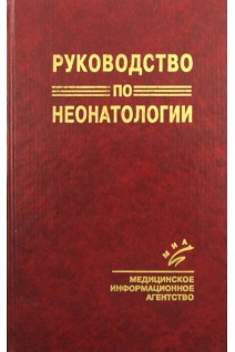 Руководство по неонатологии. Яцык Г.В.