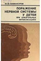 Поражение нервной системы у детей при алкогольных интоксикациях (БУ). Шамансуров Ш.Ш.