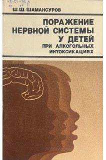 Поражение нервной системы у детей при алкогольных интоксикациях (БУ). Шамансуров Ш.Ш.