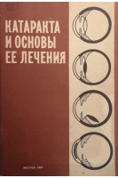 Катаракта и основы ее лечения (БУ). Беляев В.С.