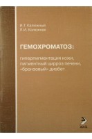 Гемохроматоз: гиперпигментация кожи пигментный цирроз. Калюжный