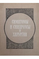 Симптомы и синдромы в хирургии (БУ). Матяшин И.М. Ольшанецкий А.А. Глузман А.М.