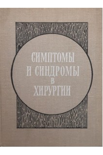 Симптомы и синдромы в хирургии (БУ). Матяшин И.М. Ольшанецкий А.А. Глузман А.М.