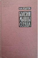 Болезни мышцы сердца (БУ). Кедров А.А.