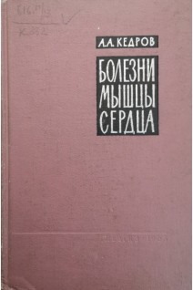 Болезни мышцы сердца (БУ). Кедров А.А.