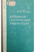 Затяжной септический эндокардит (БУ). Теодори М.И.