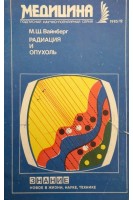 Радиация и опухоль. (Серія Медицина для всіх) (БУ). Вайнберг М.Ш.