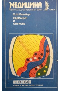 Радиация и опухоль. (Серія Медицина для всіх) (БУ). Вайнберг М.Ш.