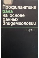 Профилактика рака на основе данных эпидемиологии (БУ). Долл Р.