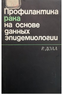 Профилактика рака на основе данных эпидемиологии (БУ). Долл Р.