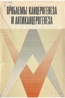 Проблемы канцерогенеза и антиканцерогенеза (БУ). Кавецкий Р.Е.