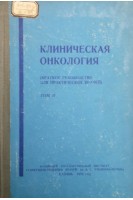 Клиническая онкология (краткое руководство для практических врачей) (Том 2) (БУ). Ратнер Ю.А.