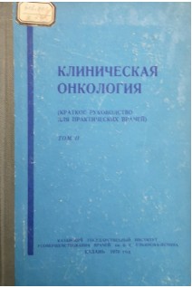 Клиническая онкология (краткое руководство для практических врачей) (Том 2) (БУ). Ратнер Ю.А.