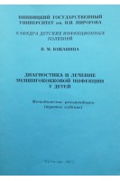 Диагностика и лечение менингококковой инфекции у детей (методические рекомендации) (издание3) (БУ). Южанина В.М.