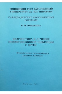 Диагностика и лечение менингококковой инфекции у детей (методические рекомендации) (издание3) (БУ). Южанина В.М.
