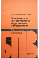 Клиническая химиотерапия опухолевых заболеваний (БУ). Переводчикова Н.И.