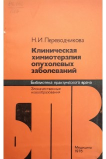 Клиническая химиотерапия опухолевых заболеваний (БУ). Переводчикова Н.И.