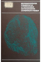 Функциональная морфология и гистохимия вегетативной иннервации сердца (БУ). Крохина Е.М.